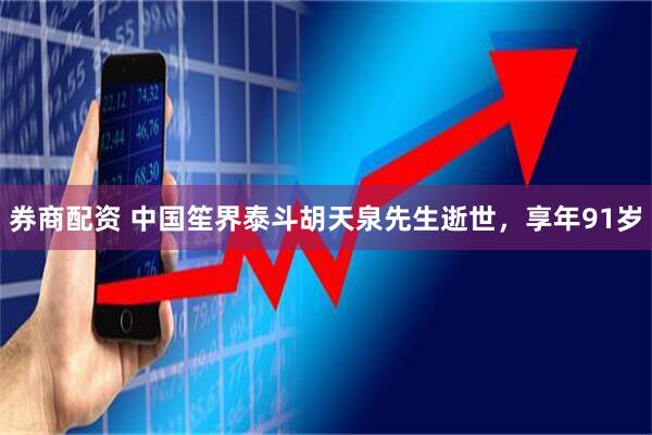券商配资 中国笙界泰斗胡天泉先生逝世，享年91岁